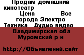 Продам домашний кинотеатр Panasonic SC-BTT500EES › Цена ­ 17 960 - Все города Электро-Техника » Аудио-видео   . Владимирская обл.,Муромский р-н